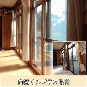 内窓インプラス取付