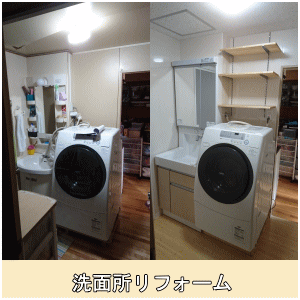 洗面所before・after
