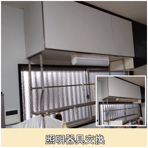 キッチン照明器具交換