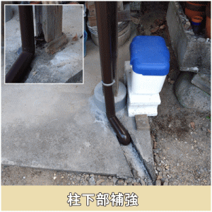 柱下部補強