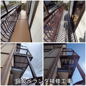 鋼製ベランダ補修