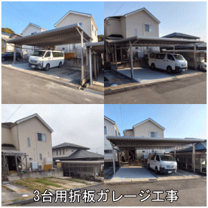 3台用車庫