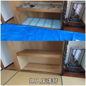 押入床張替