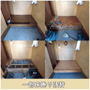 玄関一部床捲り張替