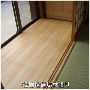 縁側桧無垢材張り