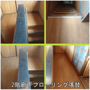 2階廊下フローリング張替