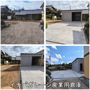 イナバガレージ倉庫新設