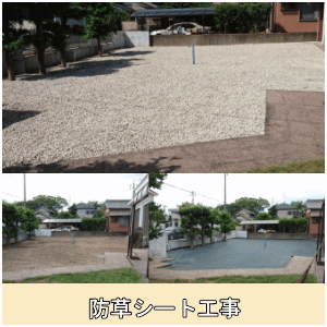 防草シート工事