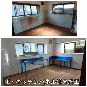 床・キッチンパネル部分施工before・after