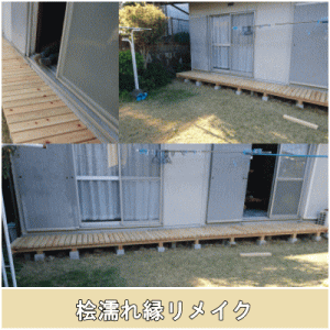 桧濡れ縁リメイク