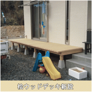 檜ウッドデッキ新設