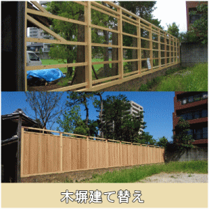 木塀建て替え