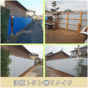 木造波トタン塀リメイク