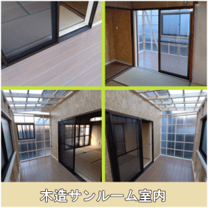木造サンルーム室内