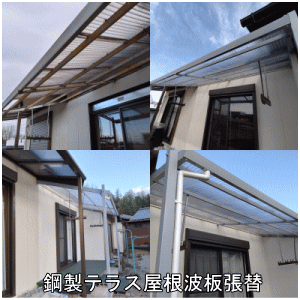 鋼製テラス波板張替