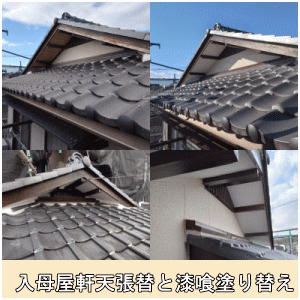 入母屋軒天張替と漆喰塗り替え