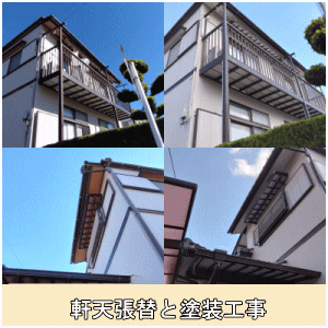 軒天張替