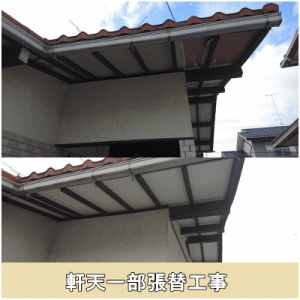 軒天修繕工事