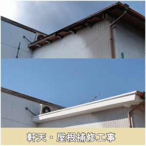 軒天・屋根修繕工事
