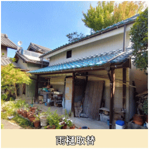 雨樋取替