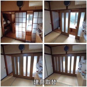 建具取り替え