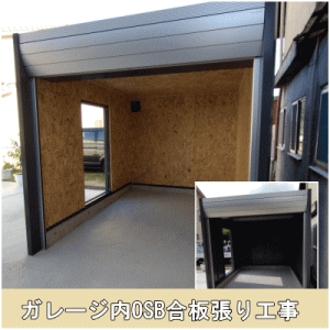バイクガレージ内OSB合板張り工事