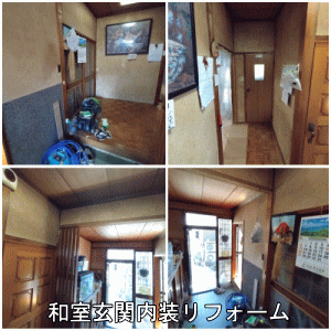 和室玄関内装リフォーム工事