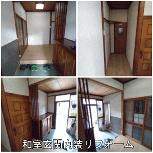 和室玄関内装リフォーム工事