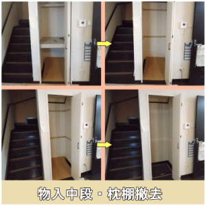 中段・枕棚撤去