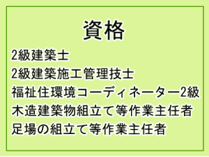 ライセンス・2級建築士・2級建築施工管理技士・福祉住環境コーディネーター2級等