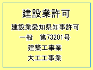 建設業許可・建築工事業・大工工事業